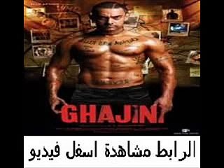 فيلم الأكشن والحركة العنيف جدآ Ghajini 2008 مترجم ب