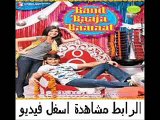 فيلم الكوميديا والرومنسية الهندى Band Baaja Baaraat 2010 مترجم