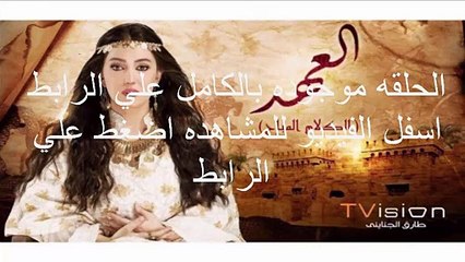 الحلقة 13 مسلسل العهد كاملة