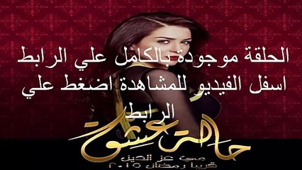 الحلقة 16 مسلسل حالة عشق كاملة