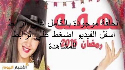 الحلقة 17 مسلسل لهفة كاملة