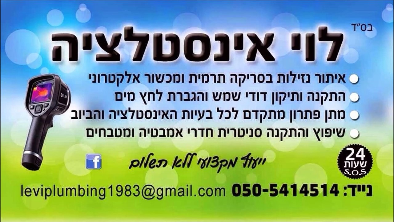 שרברב ברעננה לוי אינסטלציה 050-5414514