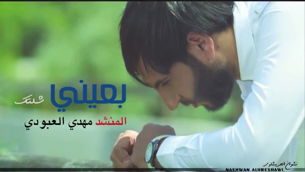 #  نغمه رنين - بعيني شلتك   مهدي العبودي