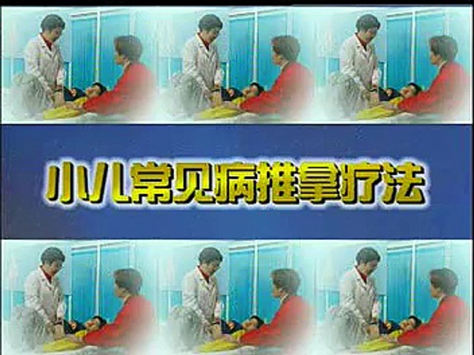 DIY 小儿常见病推拿疗法 (32) 完整版