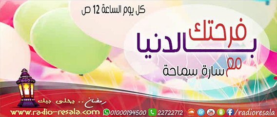برنامج #فرحتك_بالدنيا , مع سارة سماحة , حلقة 5