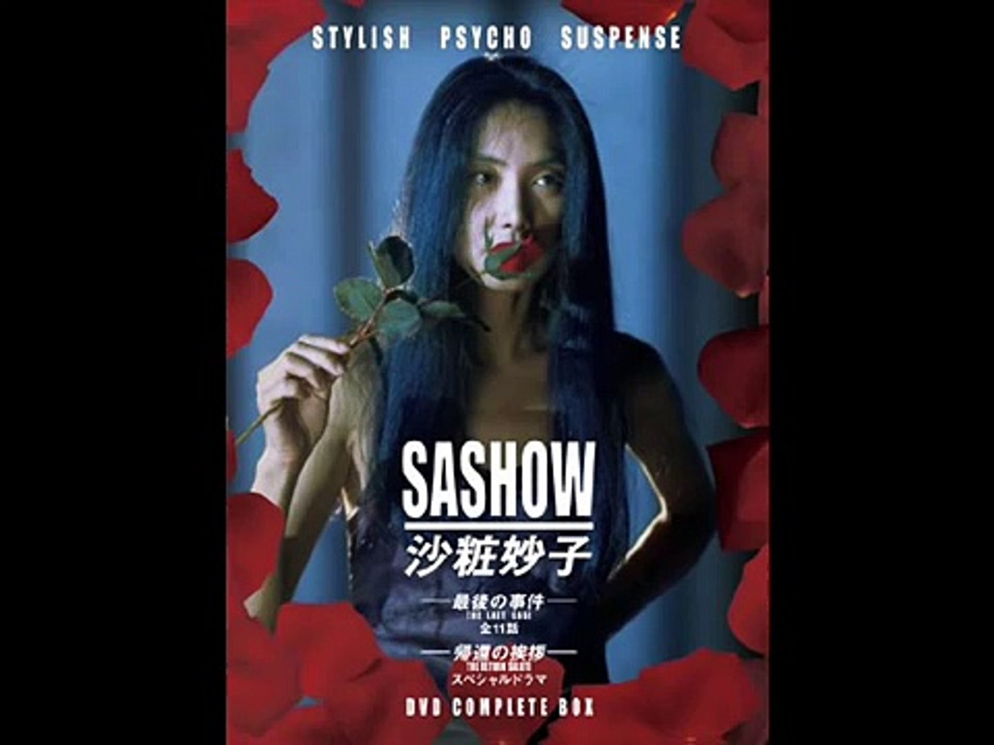 沙粧妙子-最後の事件- 沙粧妙子 最後の事件 帰還の挨拶 SPドラマ DVD 