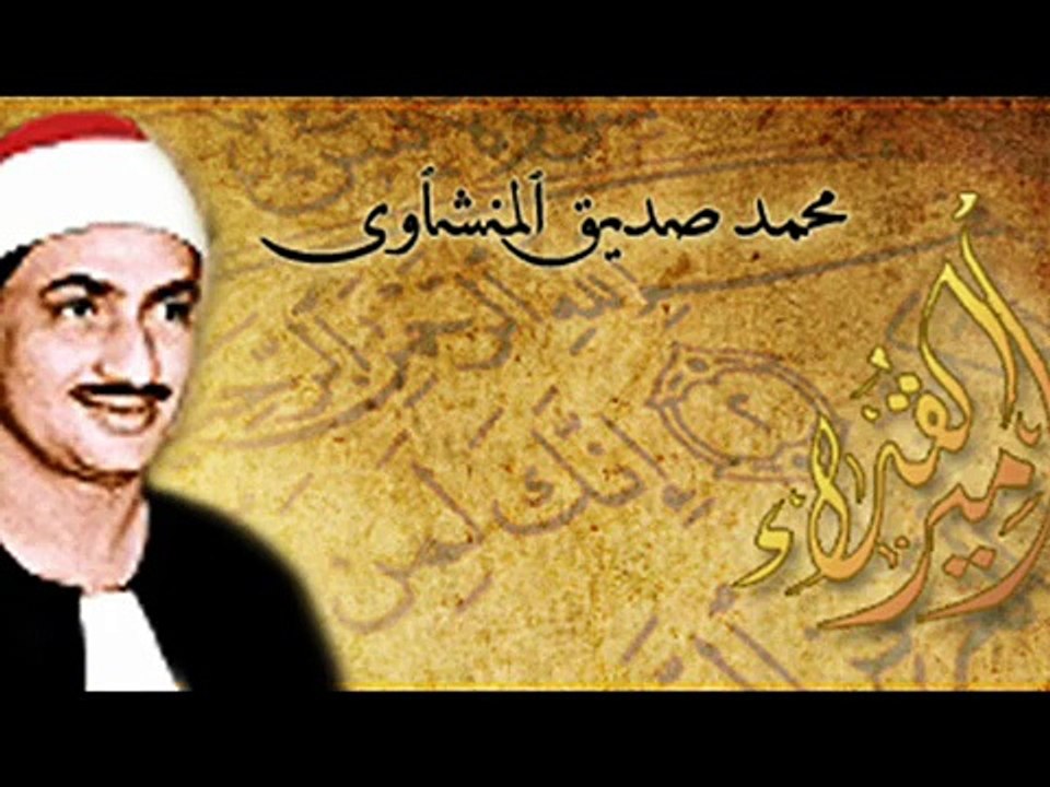 ما تيسر من سورة البلد الشيخ محمد صديق المنشاوي