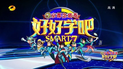 《好好学吧》第41集20150628期: “熊猫叔叔”前来活力开唱 Smart 7 EP.41: “Uncle Panda’s” Energetic Performance【湖南卫视官方版1080p】
