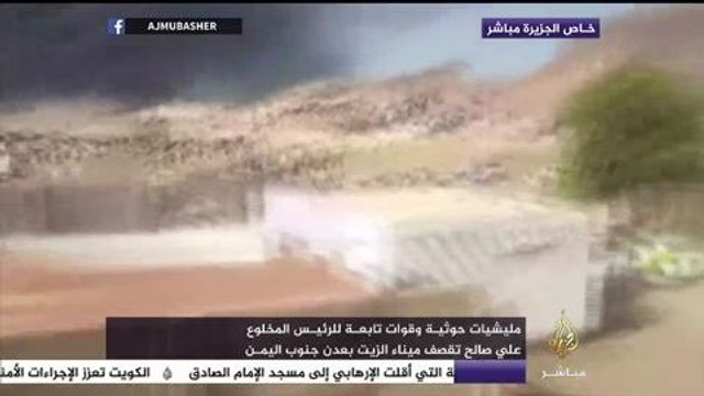 مليشيات حوثية وقوات صالح تقصف ميناء الزيت بعدن