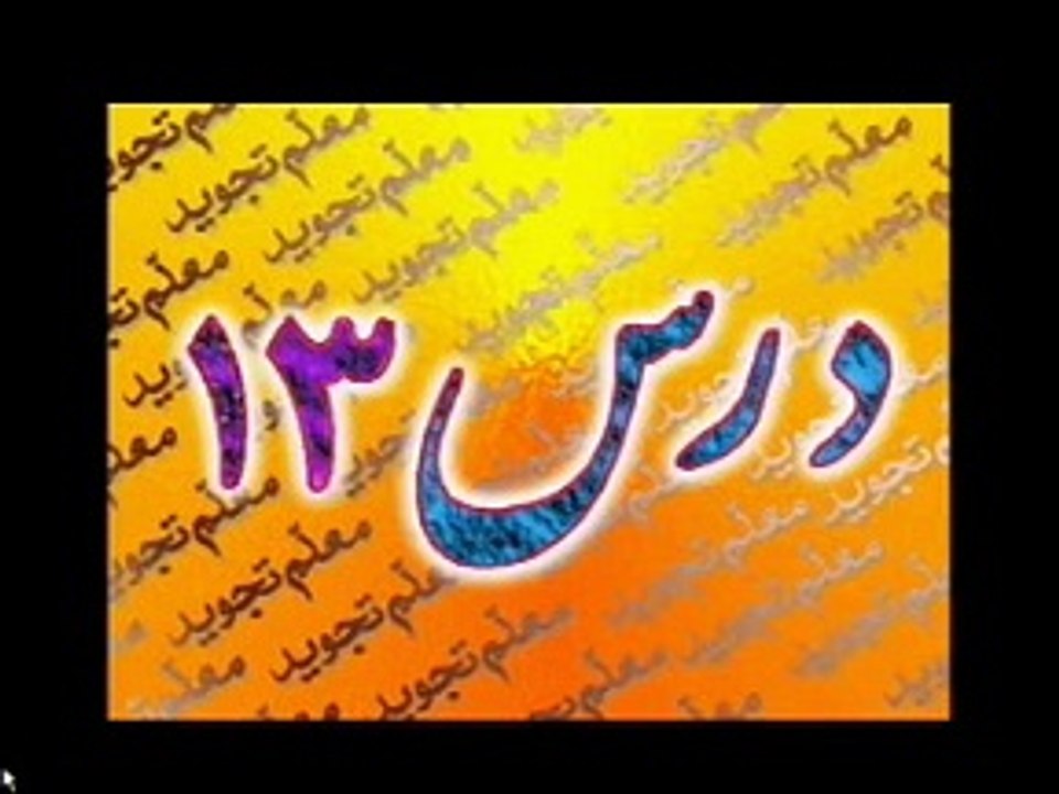 Learn Tajveed Lesson 14