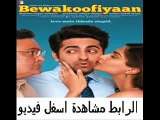 فيلم الكوميديا والرومانسية الهندي Bewakoofiyaan 2014 م ترجم