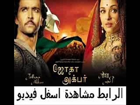 فيلم الأكشن والرومنسية الهندى لـهيرتك روشان وايشورياJodhaa