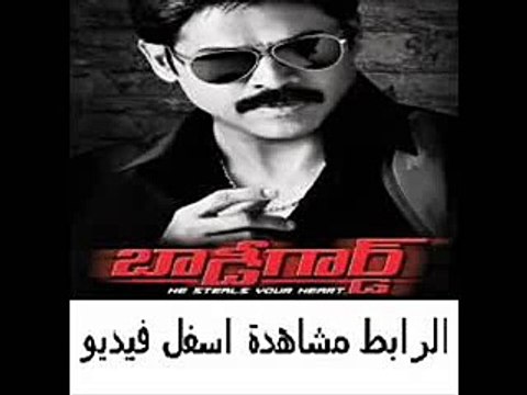 فيلم الأكشن والكوميديا الهندي Bodyguard 2012 Telugu