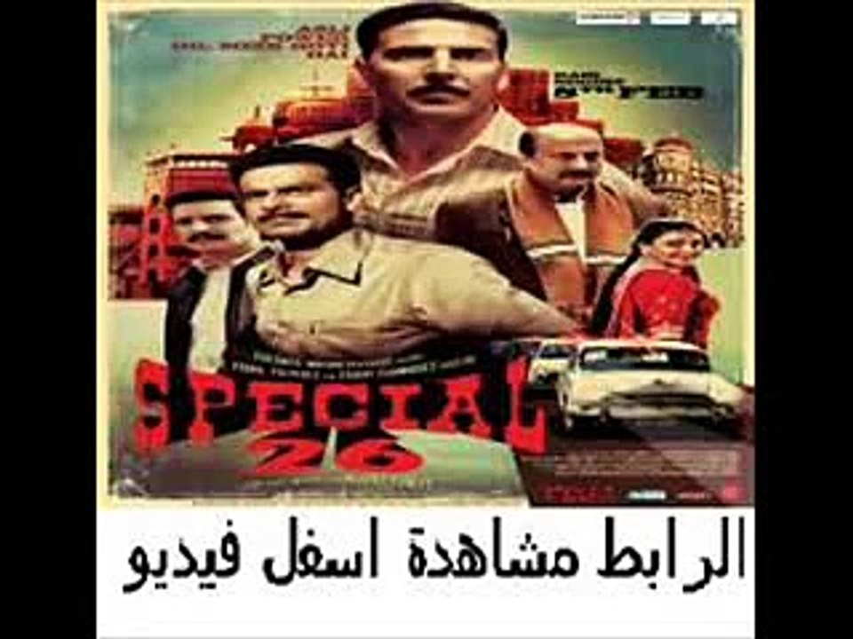 فيلم الجريمة والأثارة الهندي الجديد بطولة اكشاى كومار Special 26
