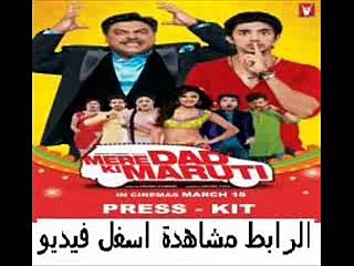 فيلم الرومانسية والكوميديا Mere Dad Ki Maruti 2013