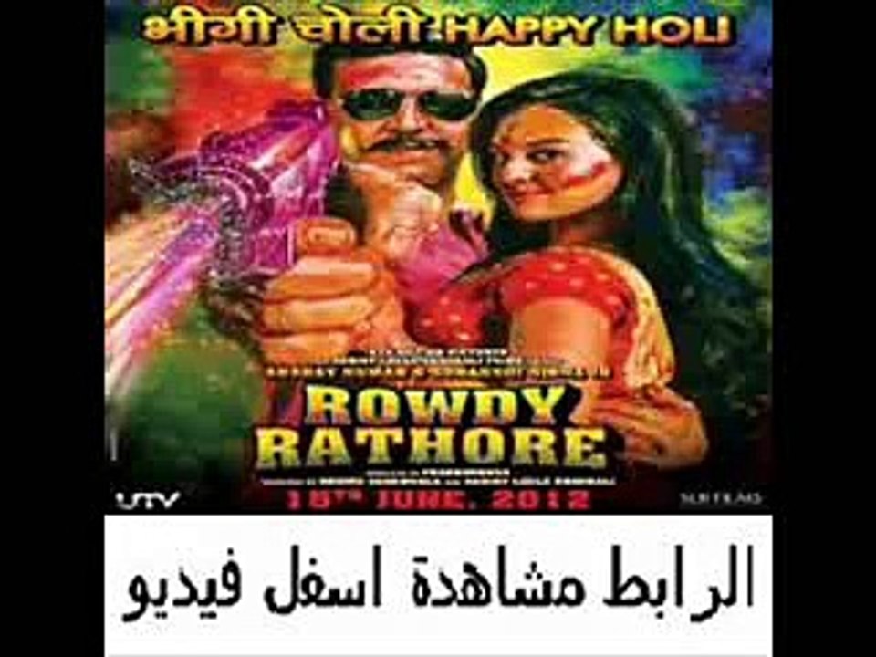 حصريآ فيلم الأكشن والرومنسية والكوميديا الهندى Rowdy Rathore