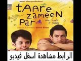 فيلم الدراما الهندى للنجم عامر خان Taare Zameen Par 2007 مترجم