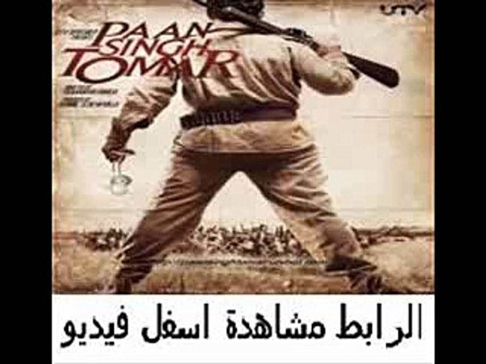 فيلم الجريمة الهندى للنجم عرفان خان Paan Singh Tomar 2012 مترجم
