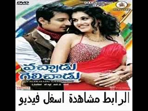 فيلم الرومنسية الكوميدى الهندى التيلجو Vachadu gelichadu Telugu