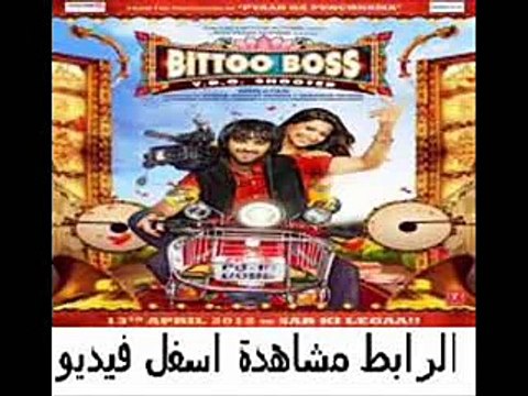فيلم الرومنسية الهندى Bittoo Boss 2012 مترجم