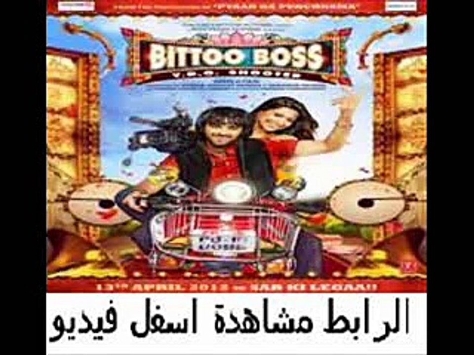 فيلم الرومنسية الهندى Bittoo Boss 2012 مترجم