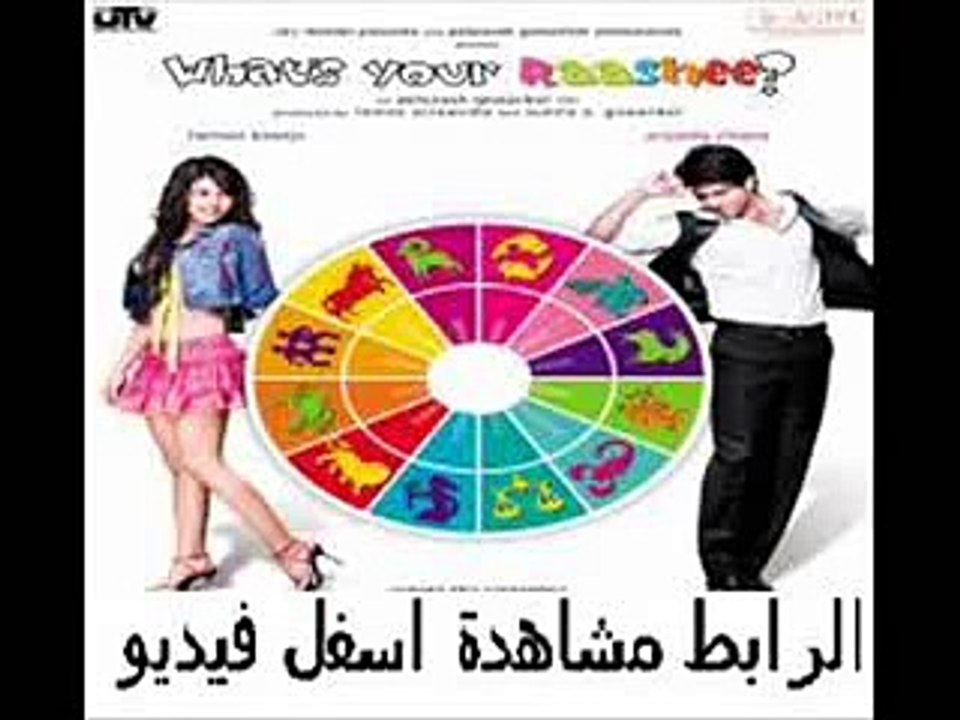 فيلم الكوميديا الرومنسى الهندى الجميل What s Your Raashee 2009 م