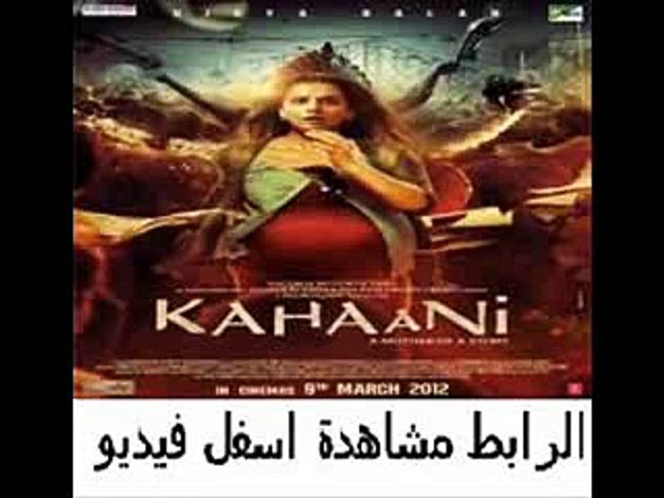 يلم الأثارة الهندى الم نتظر للنجمة فيديا بالان Kahaani 2012 مترج