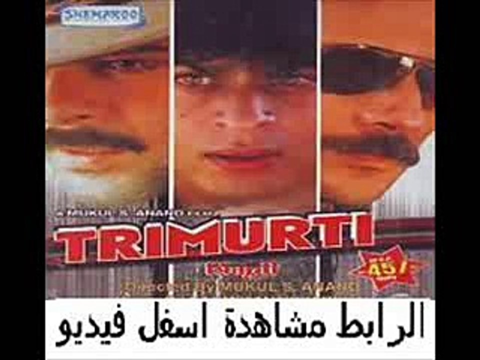 يلم الأكشن والرومنسية الهندى Trimurti 1995 مترجم
