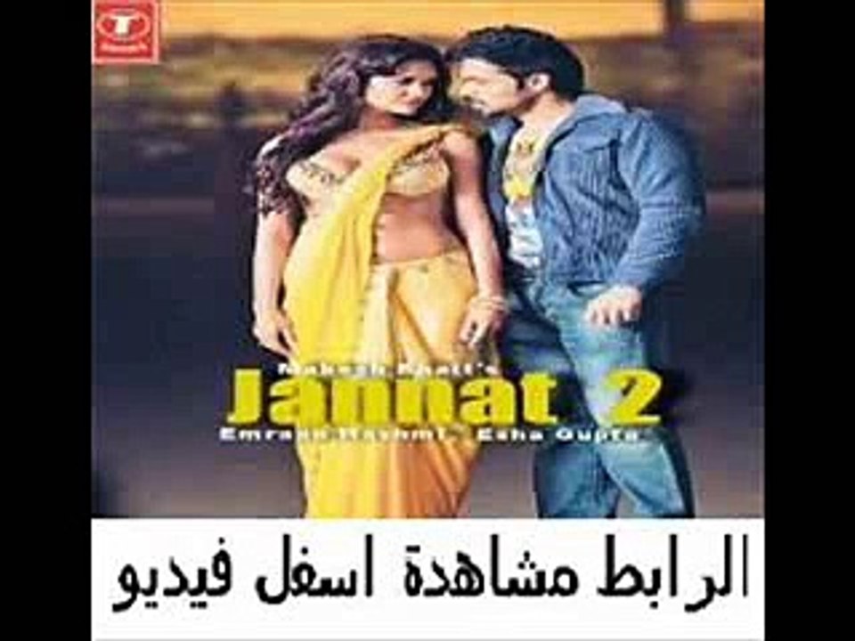 يلم الجريمة والأثارة الهندى الم نتظر للنجم عمران هاشمي Jannat 2