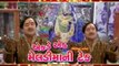 Meldi Dhame Jaiye   | Gujrati Devotional Song | GBE Gujrati Hits | Hardik Dave | Riya Music
