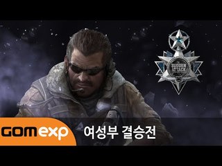 2015 서든어택 슈퍼 페스티벌 그랜드 파이널 2일차 여성부 결승