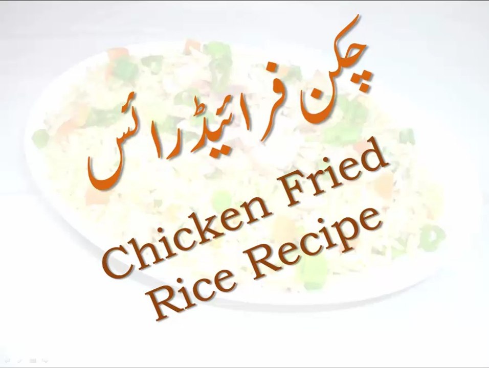 Chicken Fried Rice Recipe in Urdu