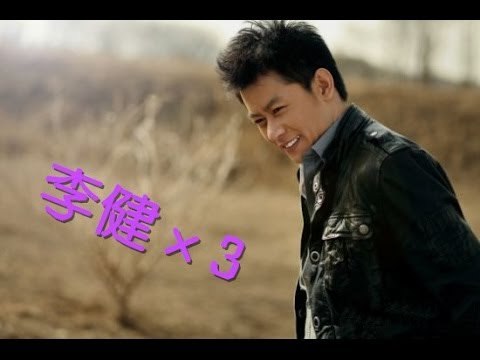 华录百纳实力演员 阳光帅气 李健 特别清晰比较不晃篇 HD