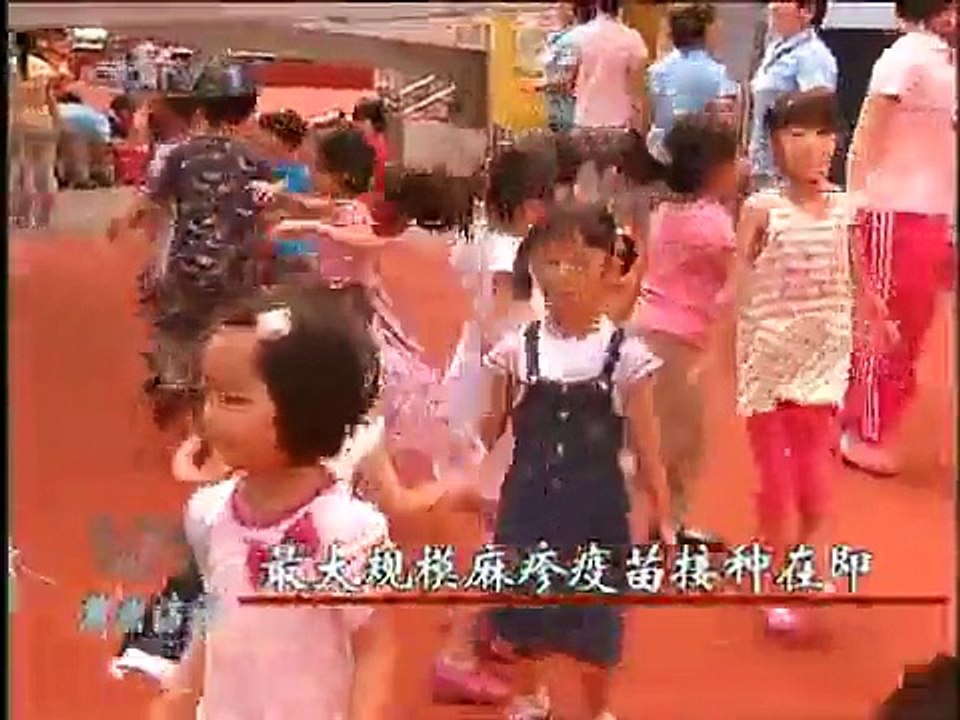 焦点访谈2010-09-09 最大规模麻疹疫苗接种在即