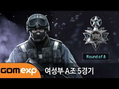 2014 마운틴듀 서든어택 챔피언스리그 윈터 여성부 8강 A조 5경기