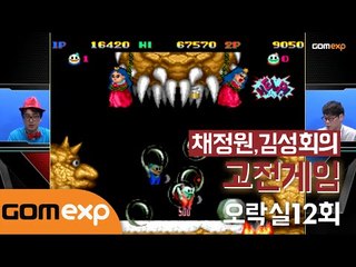 채정원 김성회의 고전게임 오락실 12회
