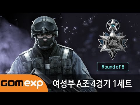 2014 마운틴듀 서든어택 챔피언스리그 윈터 여성부 8강 A조 4경기