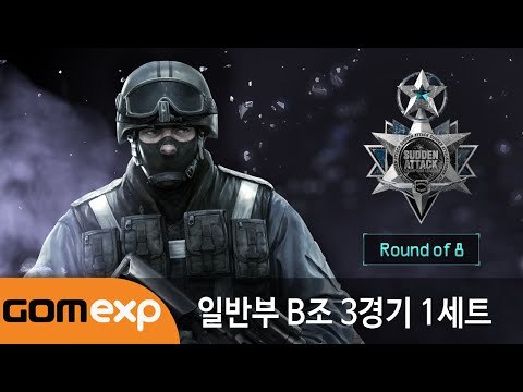 2014 마운틴듀 서든어택 챔피언스리그 윈터 일반부 8강 B조 3경기 1세트