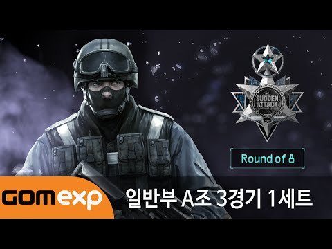 2014 마운틴듀 서든어택 챔피언스리그 윈터 일반부 8강 A조 3경기 1세트