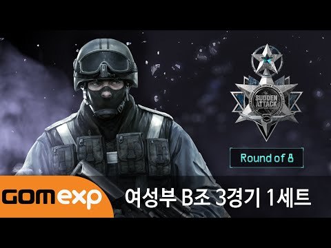 2014 마운틴듀 서든어택 챔피언스리그 윈터 여성부 8강 B조 3경기 1세트