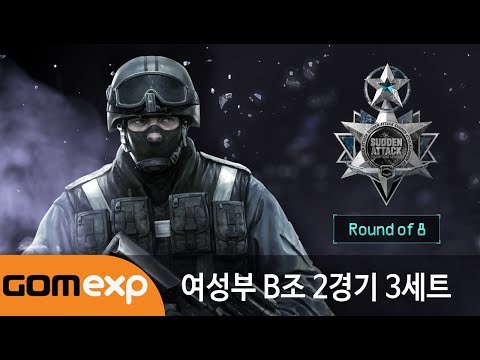 2014 마운틴듀 서든어택 챔피언스리그 윈터 여성부 8강 B조 2경기 3세트