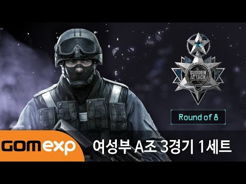 2014 마운틴듀 서든어택 챔피언스리그 윈터 여성부 8강 A조 3경기 1세트