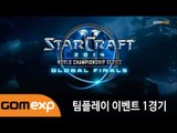 2014 WCS Global Finals 팀플레이 이벤트전 1경기