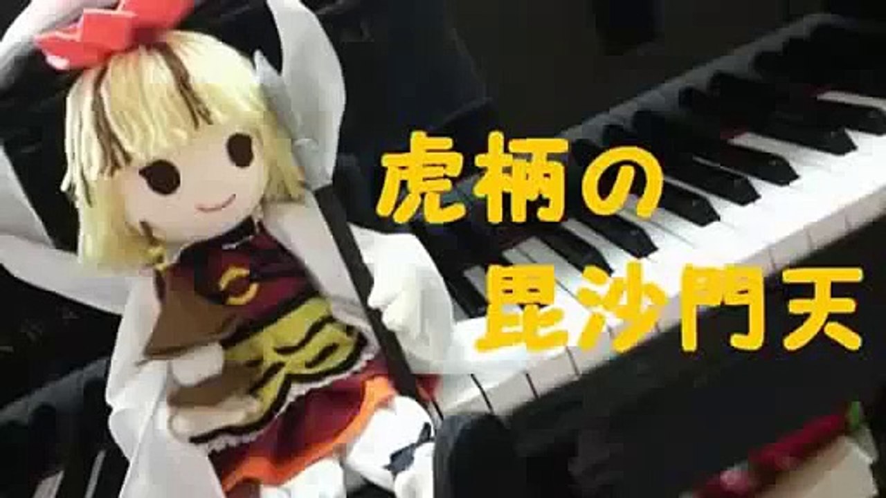 【東方】化け猫が虎柄の毘沙門天を堂々と弾いてみた【ピアノ】