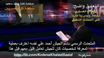 فضيحة جديدة: أحمد علي ونبيل فهمي يعترفان أن قادة الجيش خططوا للانقلاب قبل ٣٠ يونيو بأسابيع