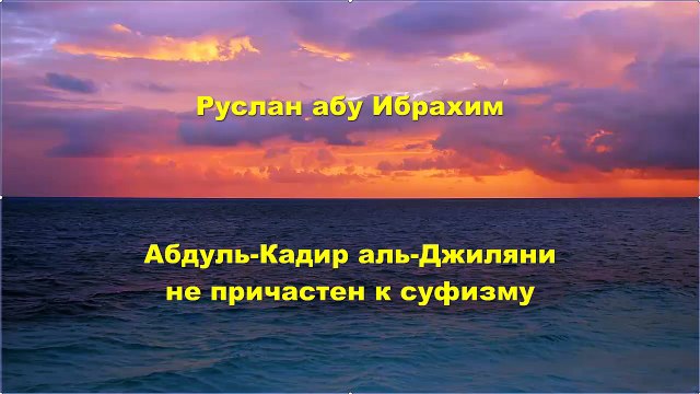 Руслан абу Ибрахим - Абдуль-Кадир аль-Джиляни не причастен к суфизму