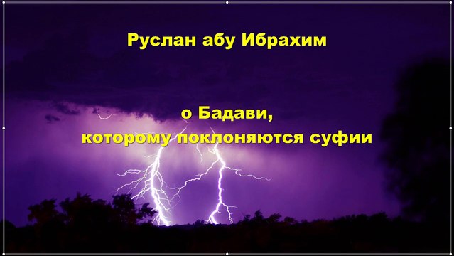 Руслан абу Ибрахим - Бадави, которому поклоняются суфии
