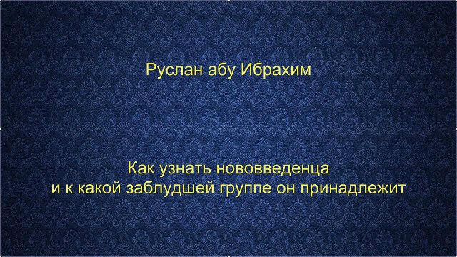 Руслан абу Ибрахим - Как узнать нововведенца и к какой заблудшей группе он принадлежит