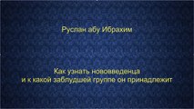 Руслан абу Ибрахим - Как узнать нововведенца и к какой заблудшей группе он принадлежит