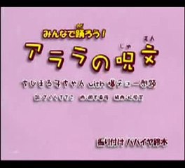 アララの呪文　振り付け